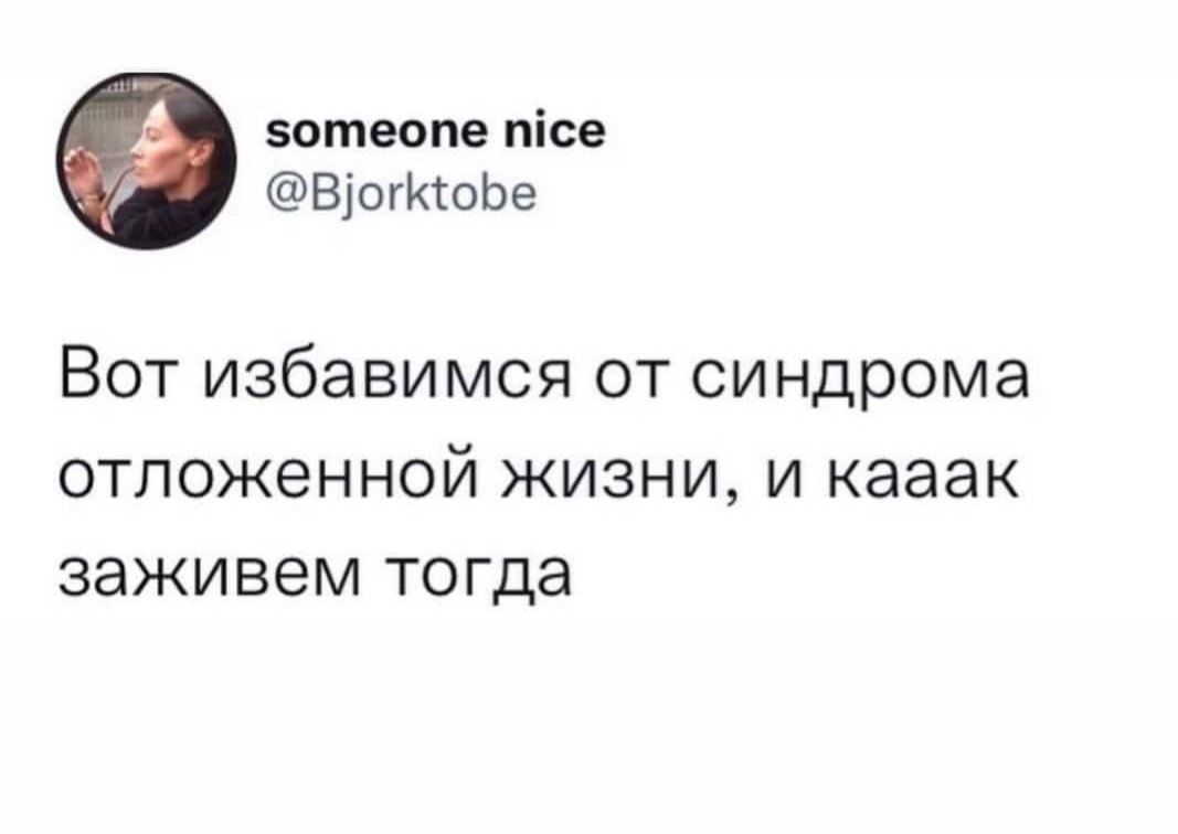 зотеопе пісе ВіогКсоЬе Вот избавимся от синдрома отложенной жизни и кааак заживем тогда