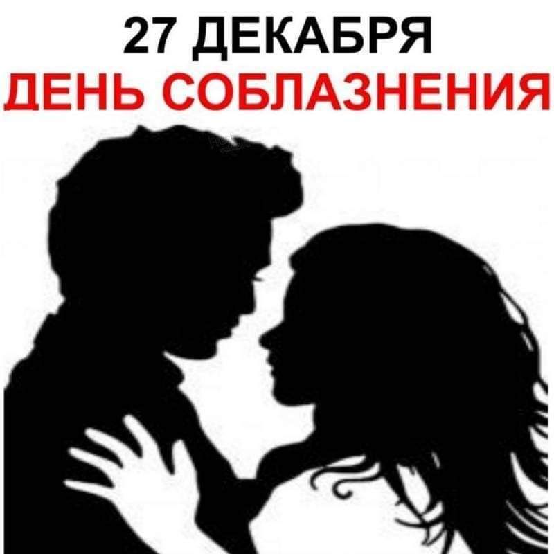 27 ДЕКАБРЯ ДЕНЬ СОБЛАЗНЕНИЯ
