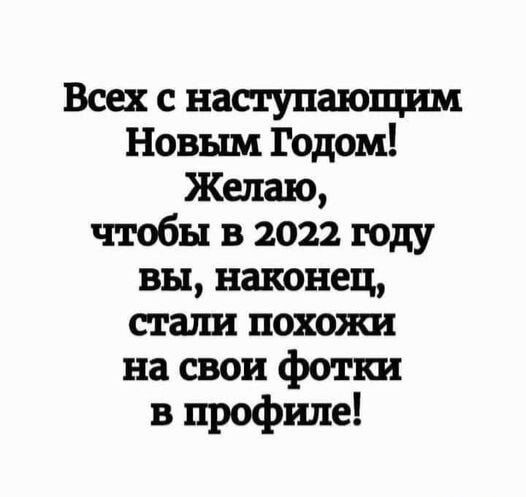Всех с наступаюшм Новым Годом Желаю чтобы в 2022 году вы наконец стали похожи