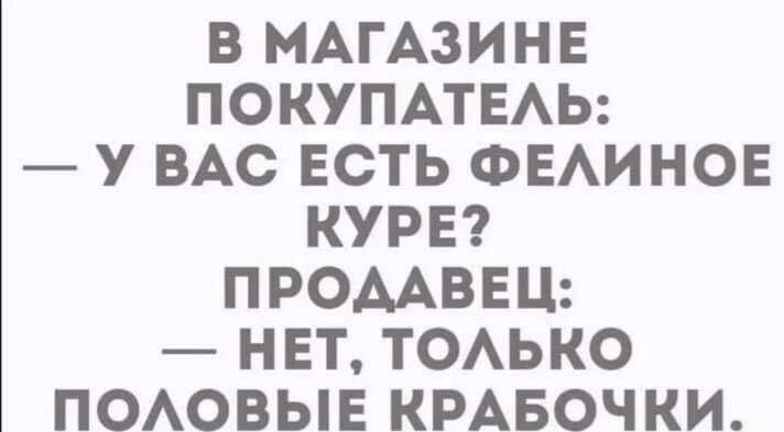 В МАГАЗИНЕ ПОКУПАТЕАЬ у ВАС ЕСТЬ ФЕАИНОЕ КУРЕ ПРОДАВЕЦ НЕТ ТОАЬКО ПОАОВЫЕ КРАБОЧКИ