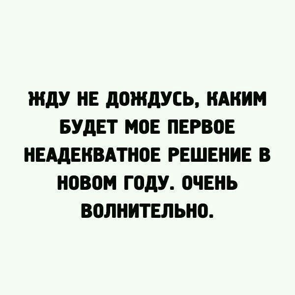 ЖдУ НЕ дОЖдУСЬ НАНИМ БУДЕТ МОЕ ПЕРВВЕ НЕАдЕНВАТНОЕ РЕШЕНИЕ В новом ГОДУ ОЧЕНЬ ВОЛНИТЕЛЬНО
