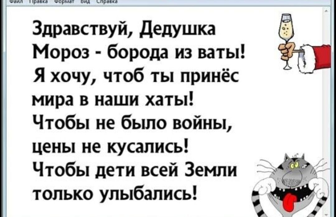 шил правка Формат вид прпкв Здравствуй Дедушка Мороз борода из ваты Я хочу чтоб ты принёс мира в наши хаты Чтобы не было войны цены не кусались Чтобы дети всей Земли только улыбались