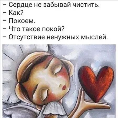 Сердце не забывай чистить Как Покоем Что такое покой Отсутствие ненужных мыслей