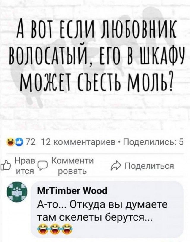 АВОТ ЕЛ_И ЛЮБОВНИК ВОЛОШЫИ ПО В ШКДФЧ МОЖЕТ ЪЕПЬ МОЛЬ 60 72 12 мммммммм риев Под ппппппп 5 Нраво К ммммммм По елиться ится р ооооо д Ф МгТітЬег Моосі А то Откуда вы думаете там скелеты берутся