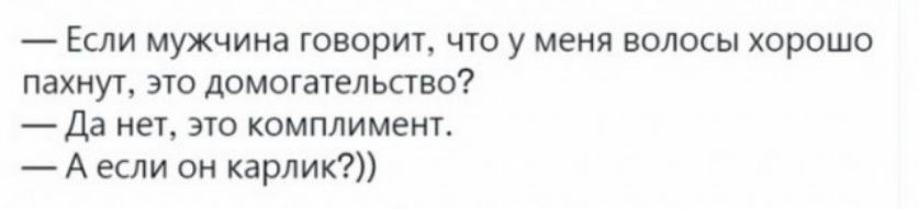 Если мужчина говорит что у меня волосы хорошо пахнут это домогательстве Да нет это комплимент А если он карлик