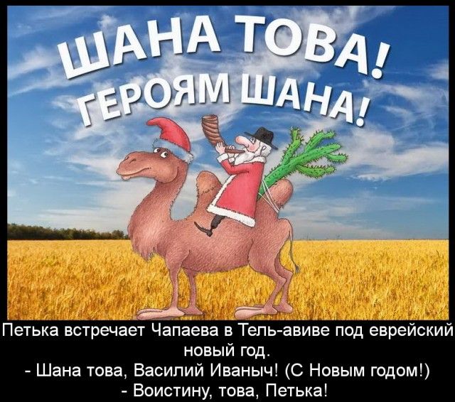 петька встречает Чапаева в Тепь авиве под еврейский новый год Шана това Василий Иваныч С Новым годом Воистину това Петька
