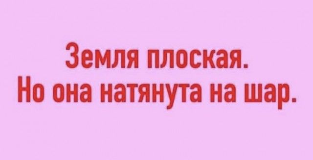 Земля плоская Но она натянута на шар
