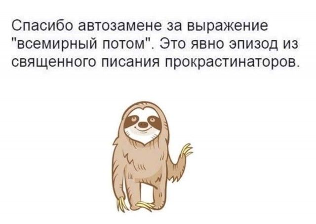 Спасибо автозамене за выражение всемирный потом Это явно эпизод из священного писания прокрастинаторов