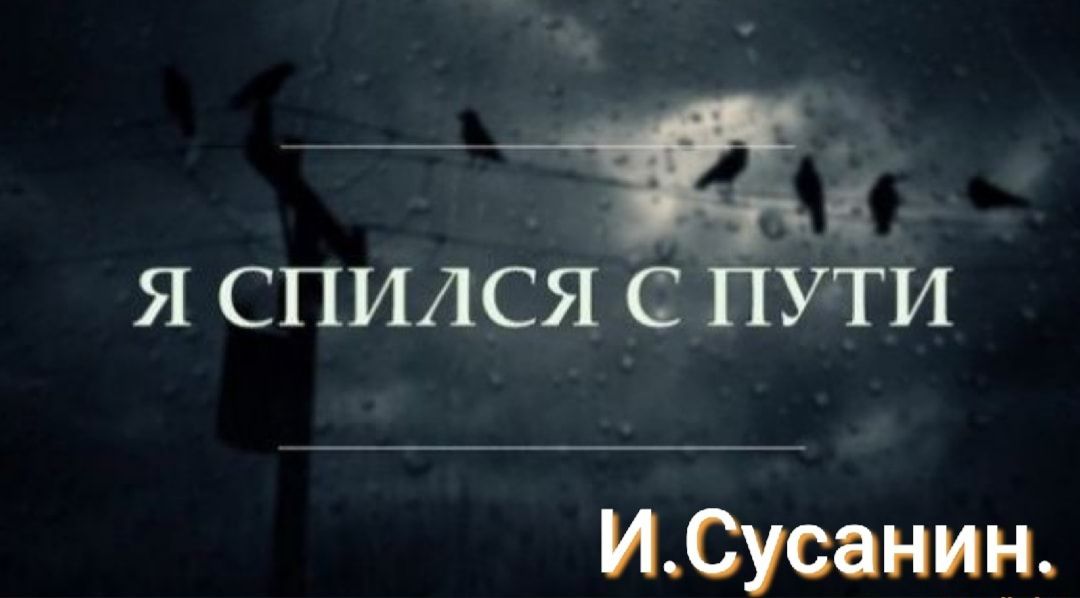 _ _ я спился ПУТИ ИСусанин