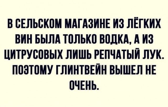 В ВЕЛЬВКПМ МАГАЗИНЕ ИЗ ЛЁГКИХ ВИН БЫЛА ТПЛЬКП ВПЛКА А ИЗ ЦИТРУСПВЫХ ЛИШЬ РЕПЧАТЫЙ ЛУК ППЗТПМУ ГЛИНТВЕЙН ВЫШЕЛ НЕ ПЧЕНЬ