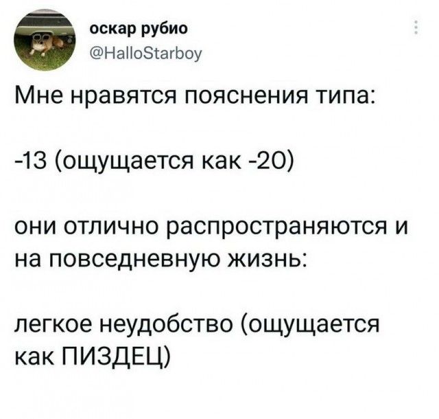оскар рубио НаНоЗтагЬоу Мне нравятся пояснения типа 13 ощущается как 20 ОНИ ОТЛИЧНО распространяются И на ПОВСЭДНЭВНУЮ ЖИЗНЬ легкое неудобство ощущается как ПИЗДЕЦ