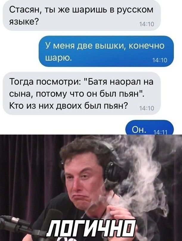 Стасян ты же шаришь в русском языке Мэна Щи чдищъл Идите Миаулис ___ _ Тогда посмотри Батя насрал на сына потому что он был пьян Кто из них двоих был пьян