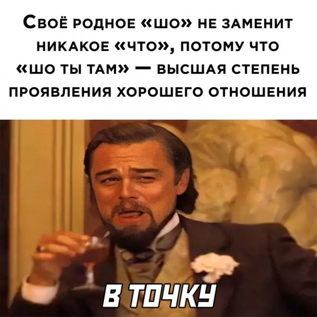 СВОЁ РОДНОЕ ЩО НЕ ЗАМЕНИТ НИКАКОЕ ЧТО ПОТОМУ ЧТО ЩО ТЫ ТАМ _ ВЫСШАЯ СТЕПЕНЬ ПРОЯВЛЕНИЯ ХОРОШЕГО ОТНОШЕНИЯ