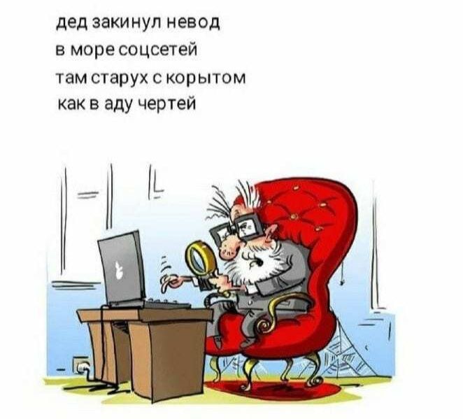 дед заки нул невод в море соцсетей там старух с корытом как в аду чертей