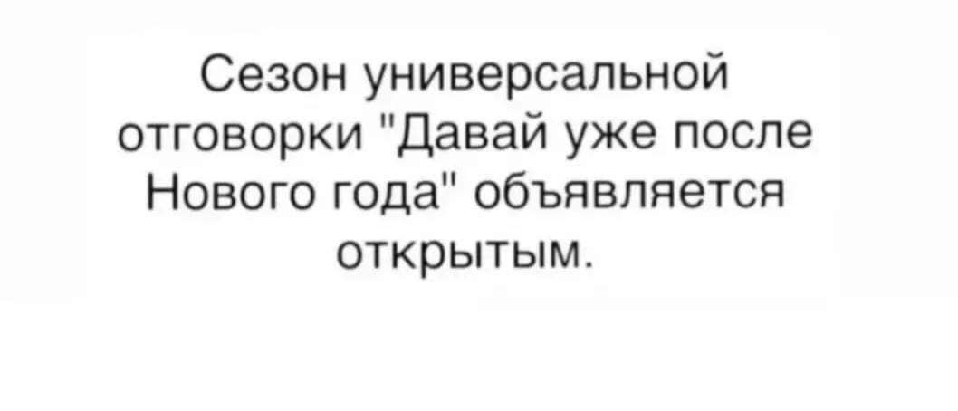 Сезон универсальной отговорки Давай уже после Нового года объявляется открытым