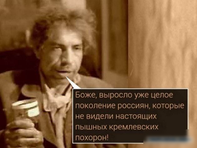 к а Боже выросло уже целое а 1 поколение россиян которые не видели настоящих пышных кремлевских похорон