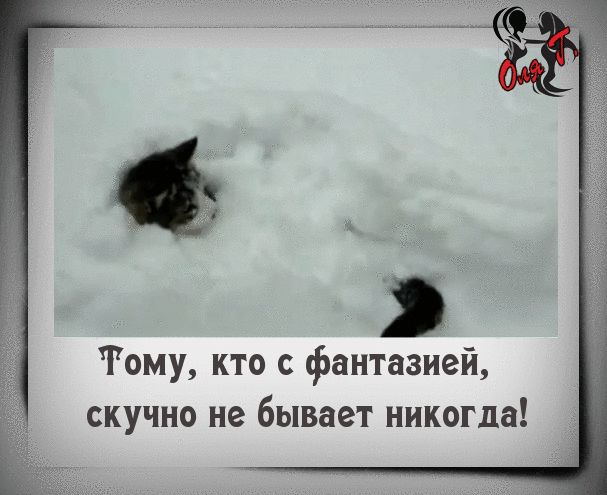 Тому кто фантазией скучно не бывает никогда