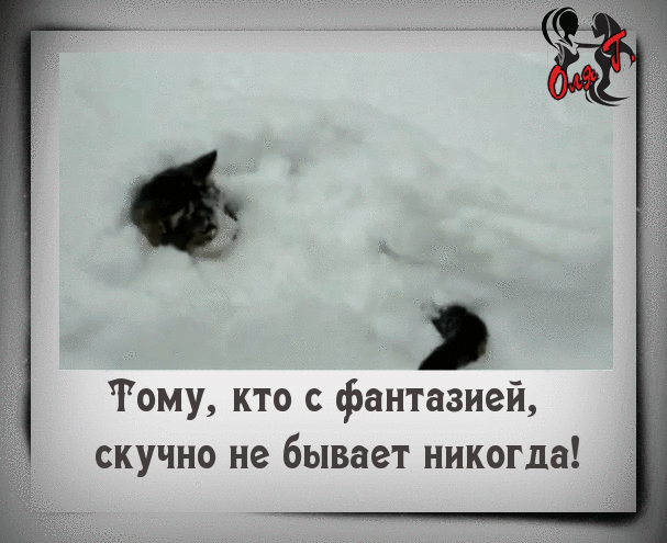 Тому кто фантазией скучно не бывает никогда