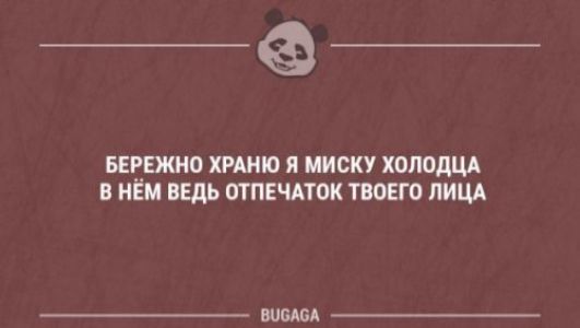 _а БЕЕЕЖНО ХРАШО Я МИСКУ ХОЛОДЦА НЕМ ВЕДЬ ОТПЕЧКЮК ТВОЕГО ЛИЦА БЮАБА