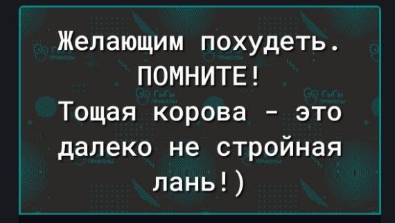 Желающим похудеть ПОМНИТЕ Тощая корова это далеко не стройная лань