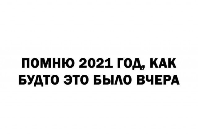 ПОМНЮ 2021 ГОД КАК БУАТО ЭТО БЫАО ВЧЕРА