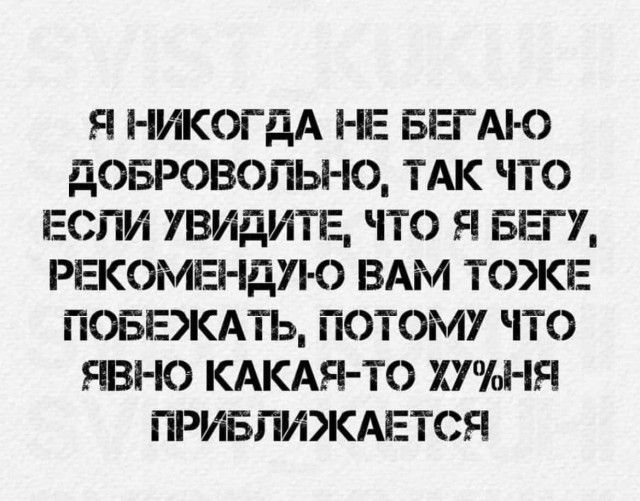 Я НИКОГДА НЕ БЕГАі О дОБРОВОПЬЪЮ ТАК ЧТО ЕСЛИ УВИДИТЕ ЧТО Я БЕГ РЕКОМЕі ідИ О ВАМ ТОЖЕ ПОБЕКАТЬ ПОТОМУ ЧТО ЯВНО КАКАЯ ТО Х7оНЯ ПРИБПИ7КАЕТСЯ