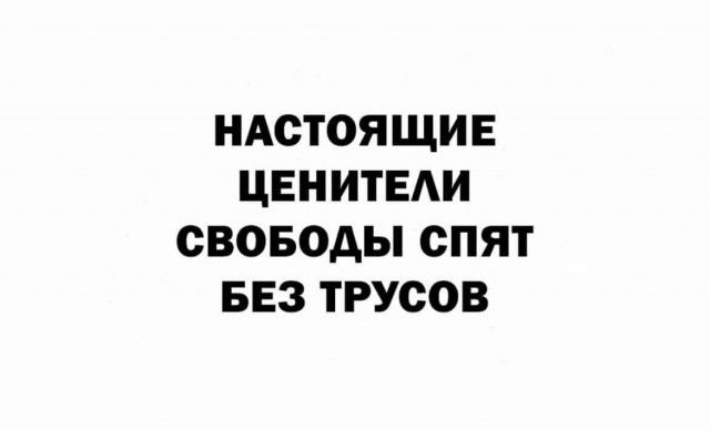 НАСТОЯЩИЕ ЦЕНИТЕАИ СВОБОДЫ СПЯТ БЕЗ ТРУСОВ