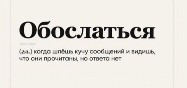 Обослаться гл когда шпёшь кучу сообщений и видишь что они прочитаны но ответа нет