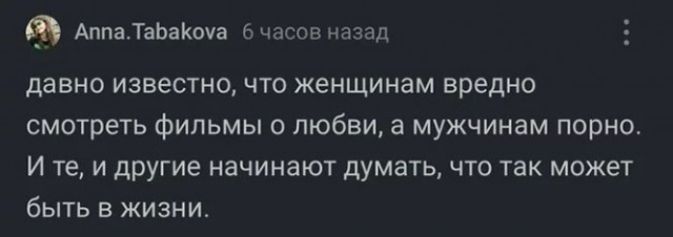 АппаТаЬаоча 6 часов назад давно ИЗВёСТНО ЧТО ЖЕНЩИНЗМ ВРЕДНО смотреть фильмы О ЛЮБВИ а мужчинам ПОРНО И те и другие начинают думать что так может быть в жизни