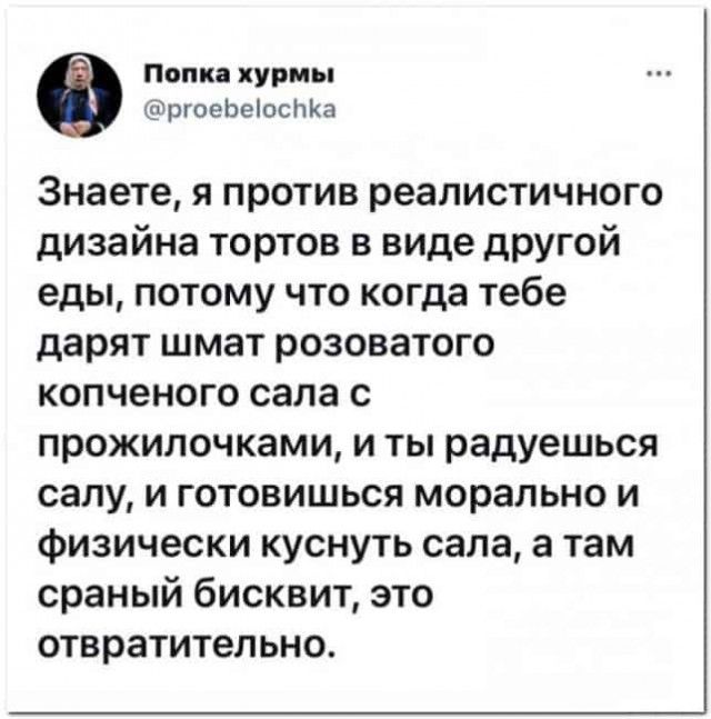Попка хурмы ргоеЬеіосЬКа Знаете я против реалистичного дизайна тортов в виде другой еды потому что когда тебе дарят шмат розоватого копченого сала с прожилочками и ты радуешься сапу и готовишься морально и физически куснуть сала а там сраный бисквит это отвратительно