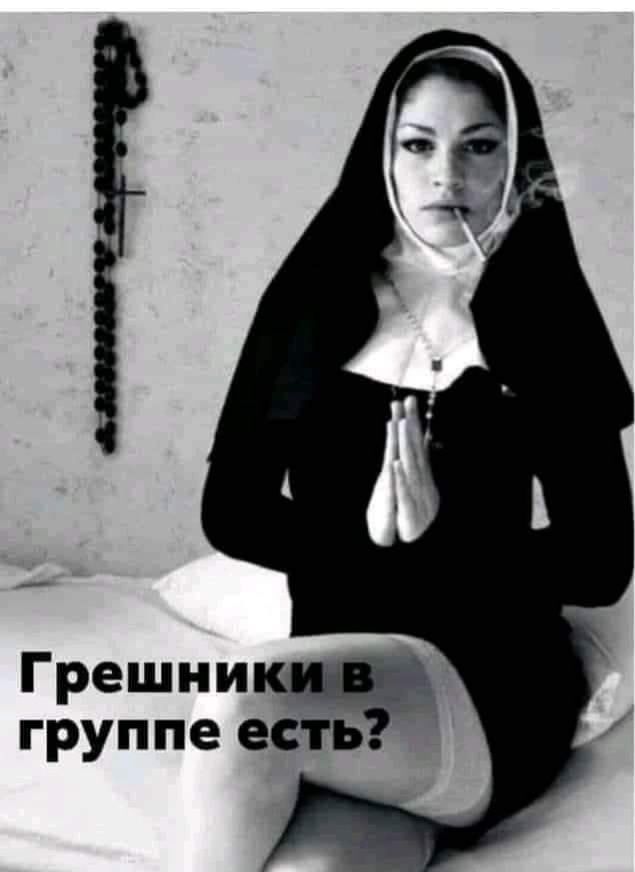 Грешникч группе есть