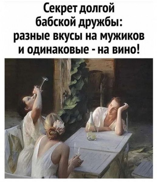 Секрет долгой бабской дружбы разные вкусы на мужиков и одинаковые на вино