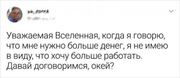 О тд Уважаемая Вселенная когда я говорю что мне нужно больше денег я не имею в виду что хочу больше работать Давай договоримся окей