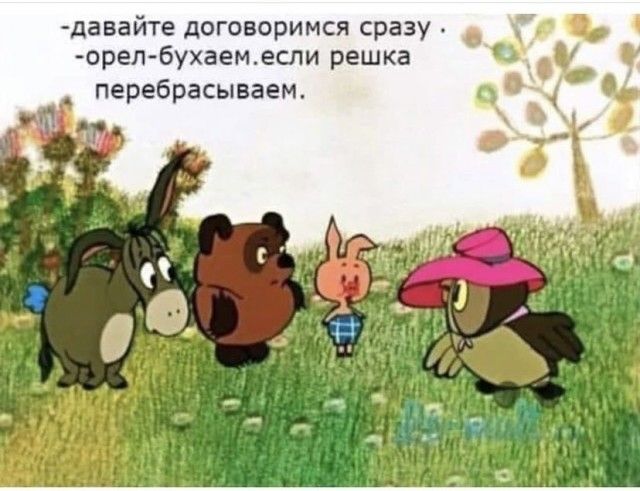 давайте договоримся сразу орел бухаемесли решка перебрасываем