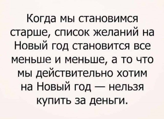 Когда мы становимся старше список желаний на Новый год становится все меньше и меньше а то что мы действительно хотим на Новый год нельзя купить за деньги