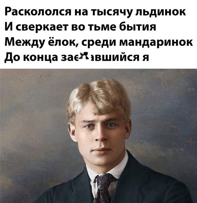 Расколопся на тысячу льдинок И сверкает во тьме бытия Между ёлок среди мандаринок до конца заеЖівшийся я