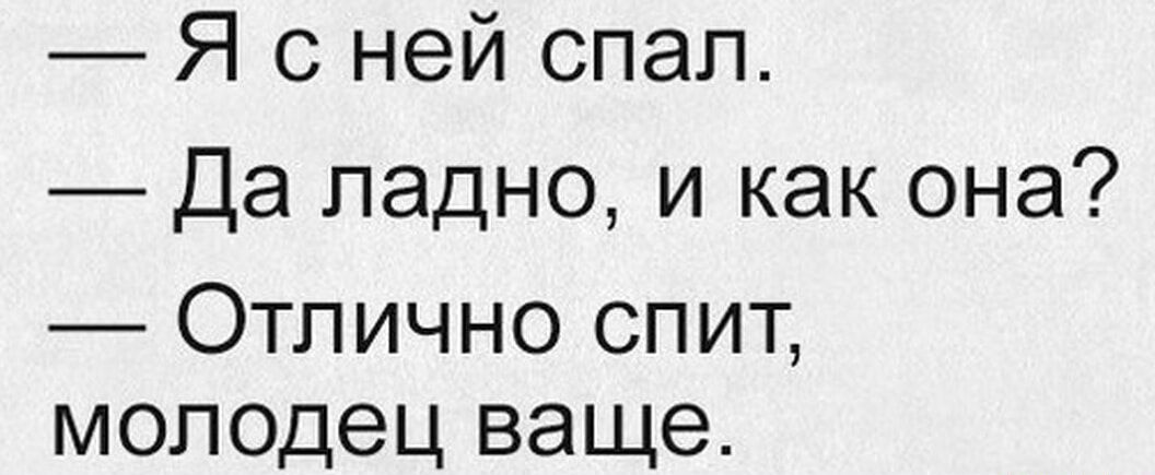 Я с ней спал Да ладно и как она Отлично спит молодец ваще