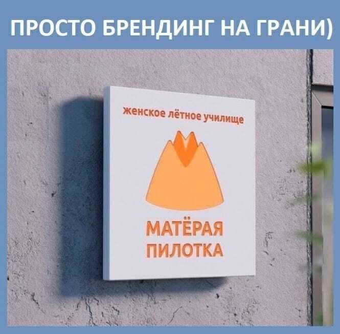 МАТЁРАЯ ПИЛОТКА