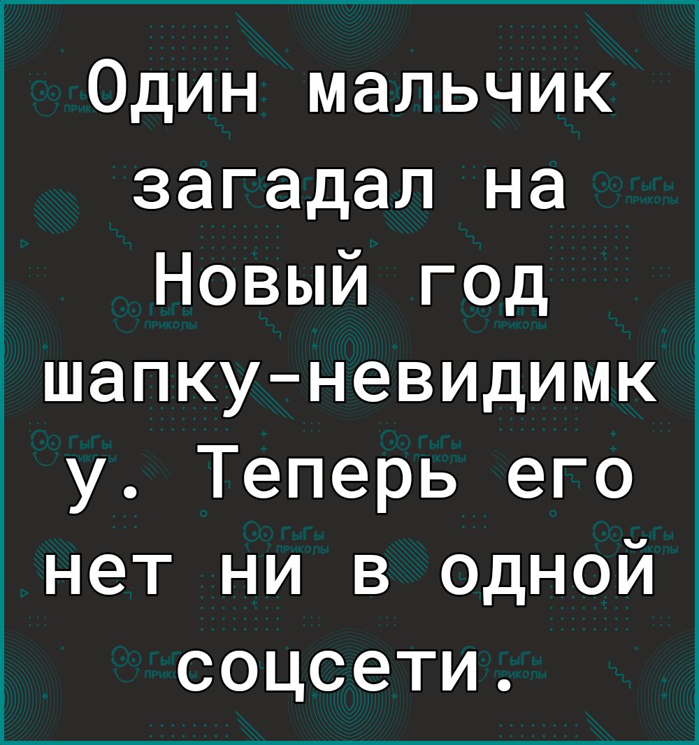 Один мальчик загадал на Новый год шапкуневидимк у Теперь его нет ни в одной соцсети