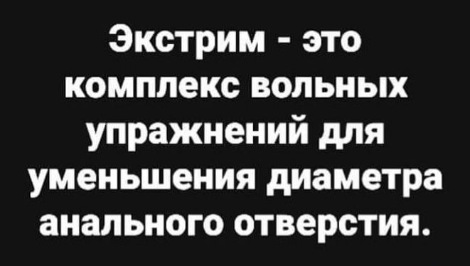 Экстрим это комплекс вольных упражнений для уменьшения диаметра анального отверстия