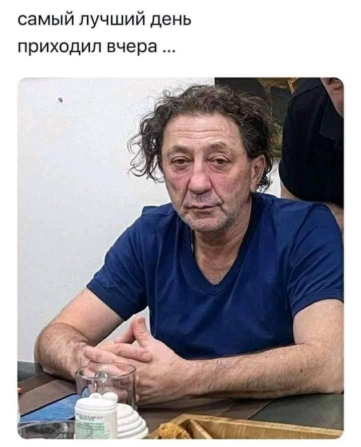 самый лучший день приходил вчера
