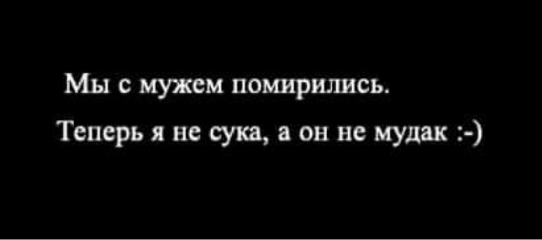 Мы с мужем помирились Теперь я не сука а он не мудак