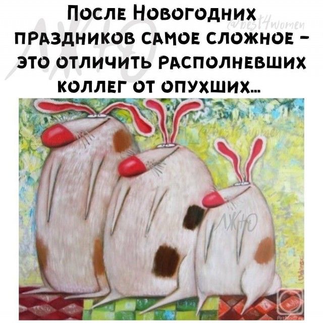 Посли Новогодних прдздников сдмов сложно это отличить РАСПОЛНЕВШИХ коллвг от опухших