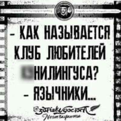 как назывдется  клуб. Любителей  внилингусл?   Мычники.. Дехот та арано поко