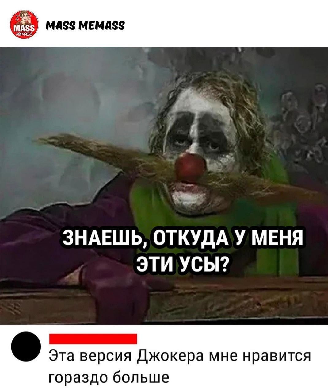 Знаешь, откуда у меня эти усы? Г . Эта версия джокера мне нравится гораздо больше