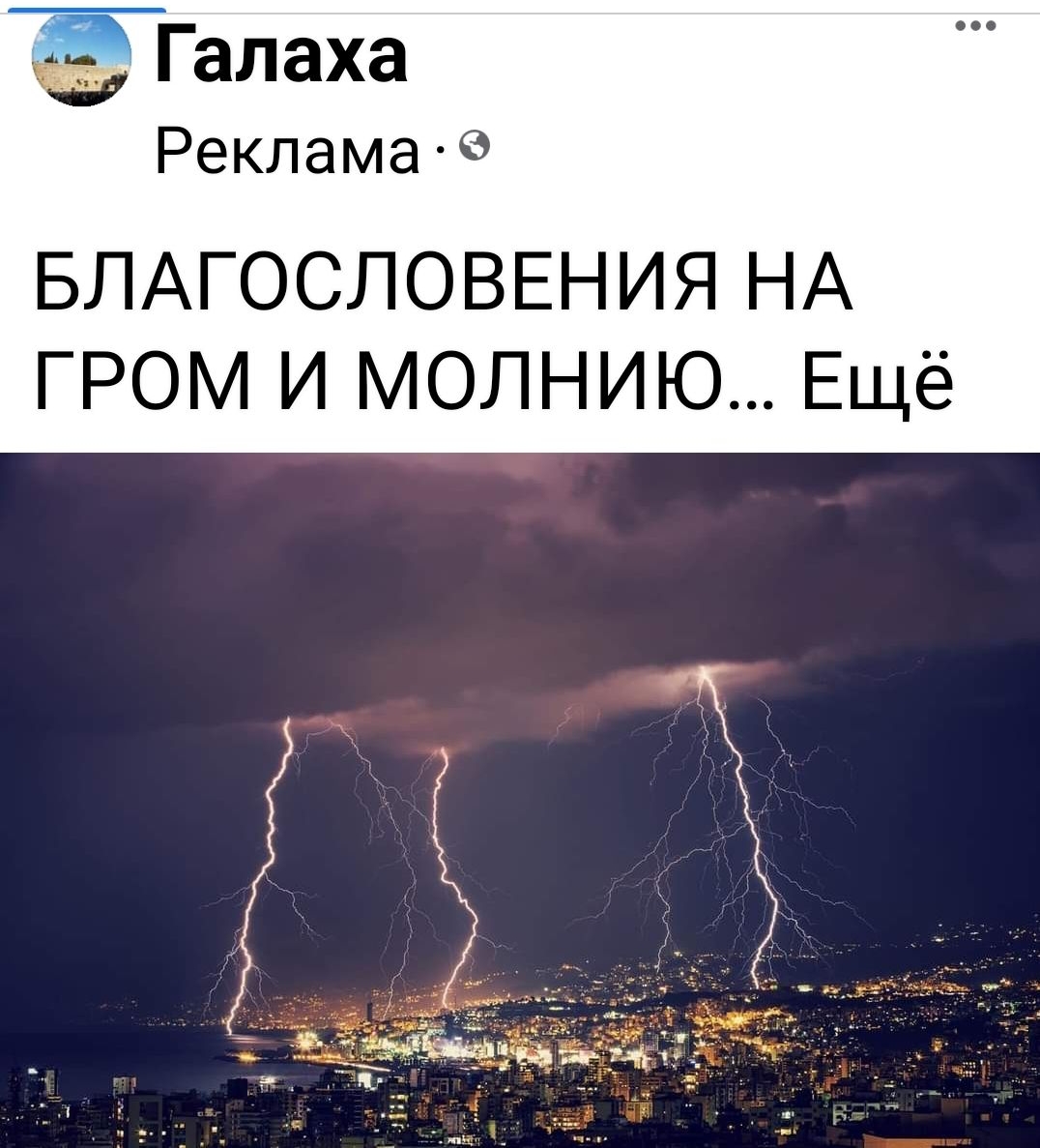 галаха реклама: благословения на гром и молнию.... Ещё