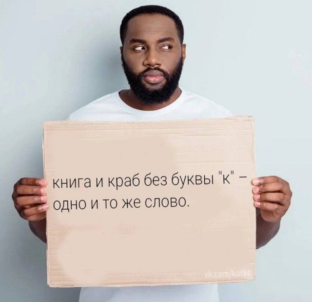 Книга и краб без буквы 'к'  одно и то же слово.