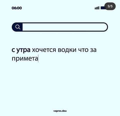 ошо а с утра хочется водки что за примета