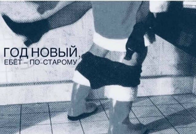 Год новый, й ебёт  постарому,