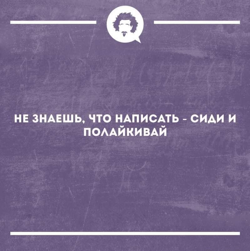 _а нв знцшь что НАписддть сиди и ПОААЙКИВАИ